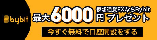 bybit 最大6000円プレゼント