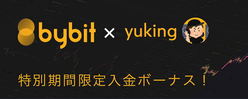 bybit x yuking 特別期間限定入金ボーナス